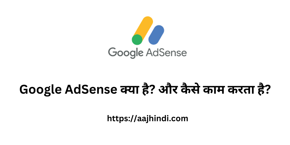 Google AdSense क्या है?